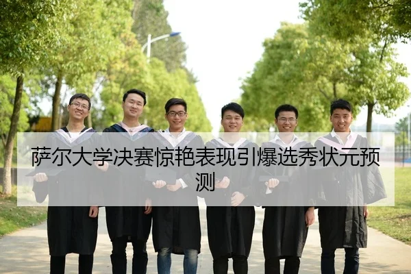 sa-er-da-xue-jue-sai-jing-yan-biao-xian-yin-bao-xuan-xiu-zhuang-yuan-yu-ce-3-128.jpg