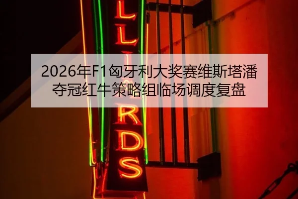 nian-xiong-ya-li-da-jiang-sai-wei-si-ta-pan-duo-guan-hong-niu-ce-lve-zu-lin-chang-diao-du-fu-pan-3-492.jpg