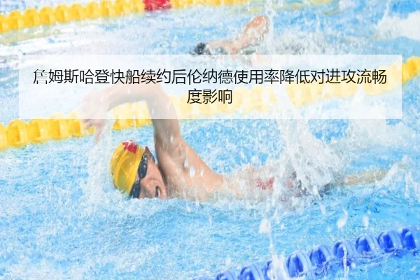 詹姆斯哈登快船续约后伦纳德使用率降低对进攻流畅度影响